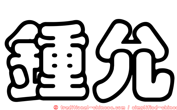 鍾允