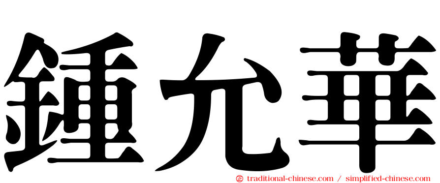 鍾允華