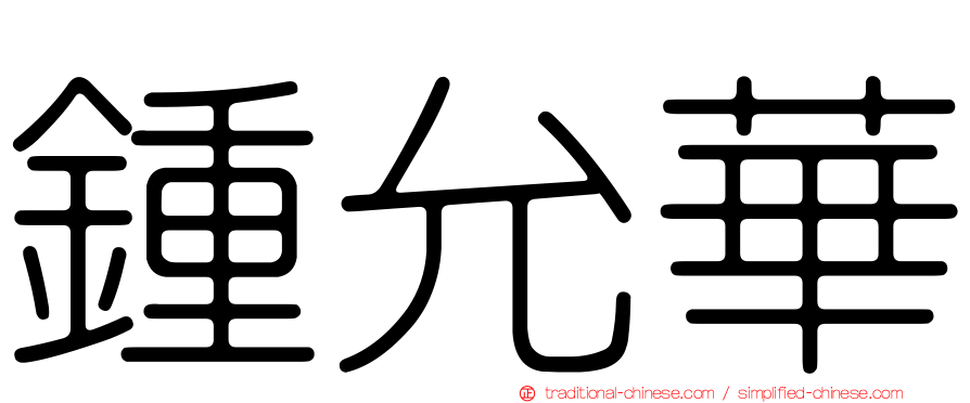 鍾允華