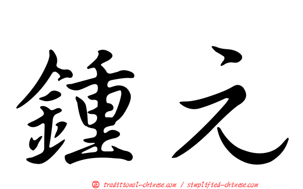 鍾元