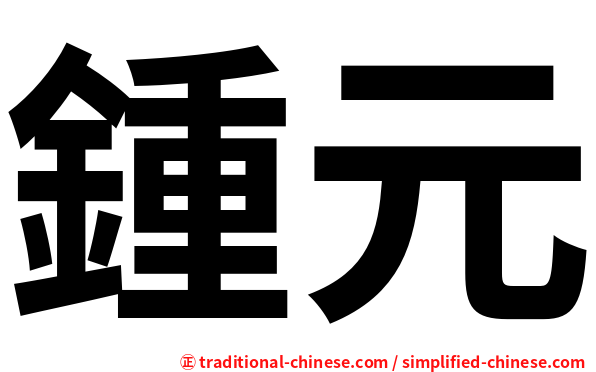 鍾元