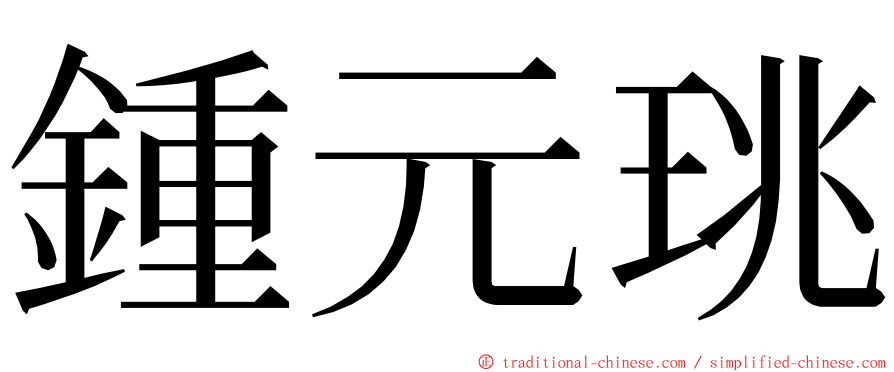 鍾元珧 ming font