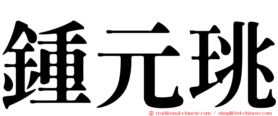 鍾元珧