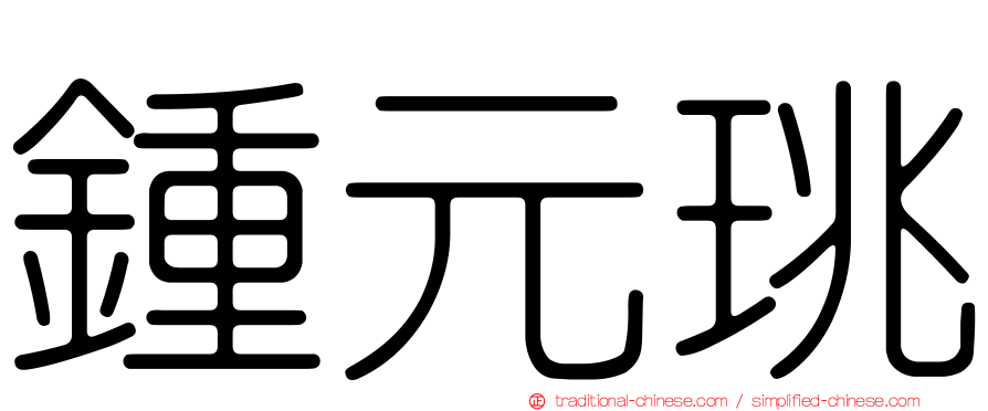 鍾元珧