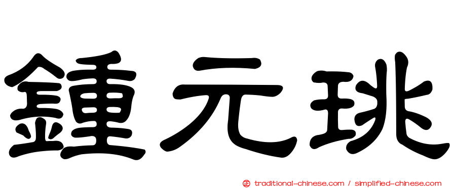 鍾元珧