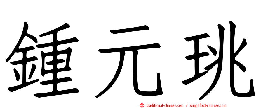 鍾元珧