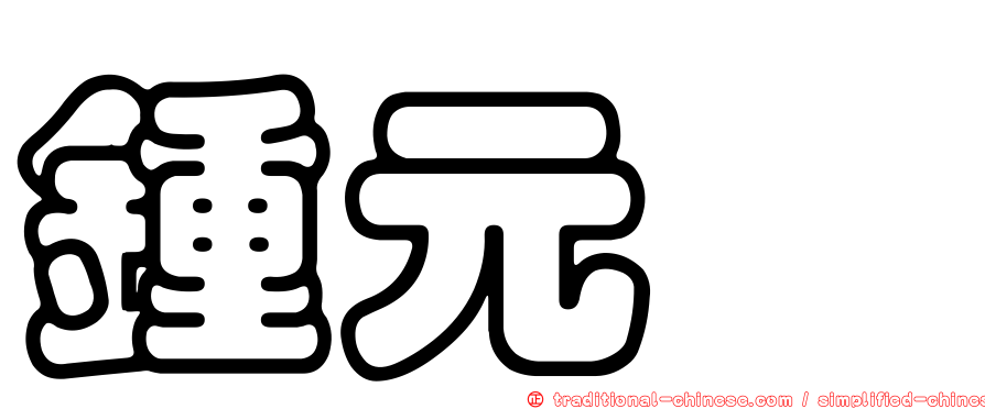 鍾元珧