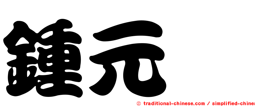 鍾元珧