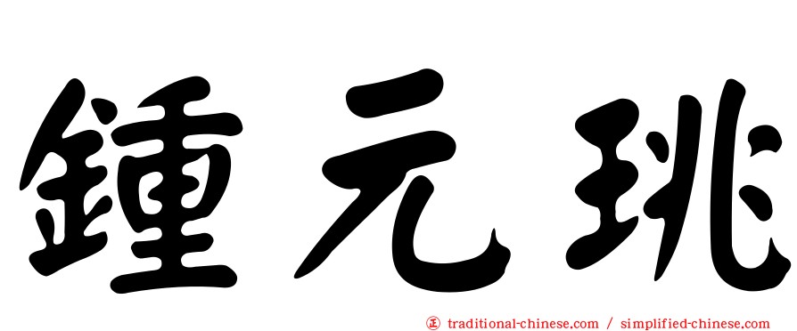 鍾元珧