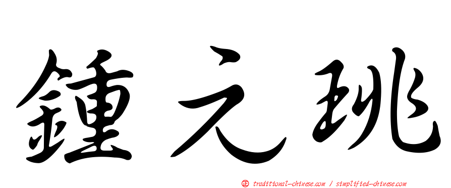 鍾元珧