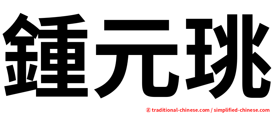 鍾元珧