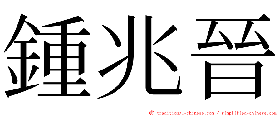 鍾兆晉 ming font