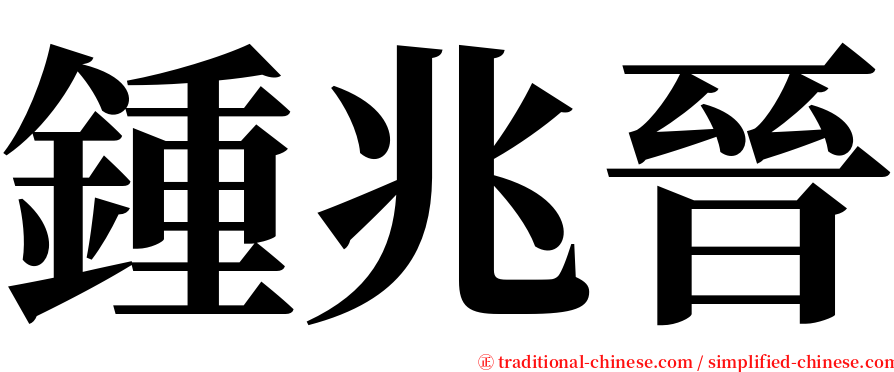 鍾兆晉 serif font