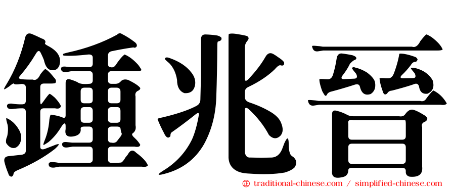 鍾兆晉