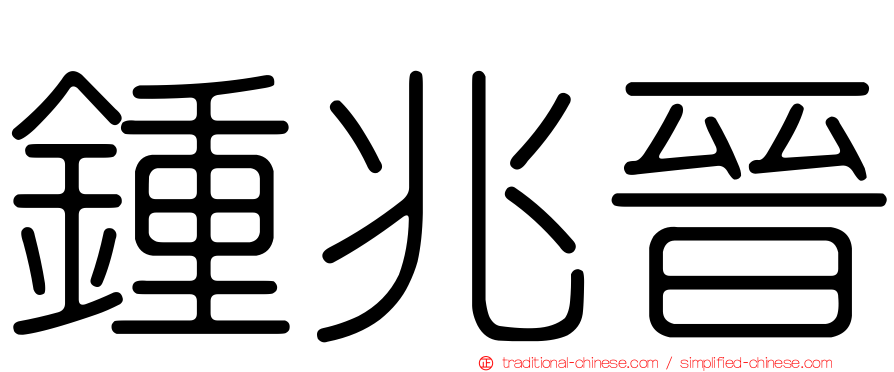 鍾兆晉