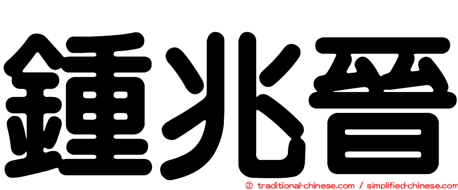 鍾兆晉