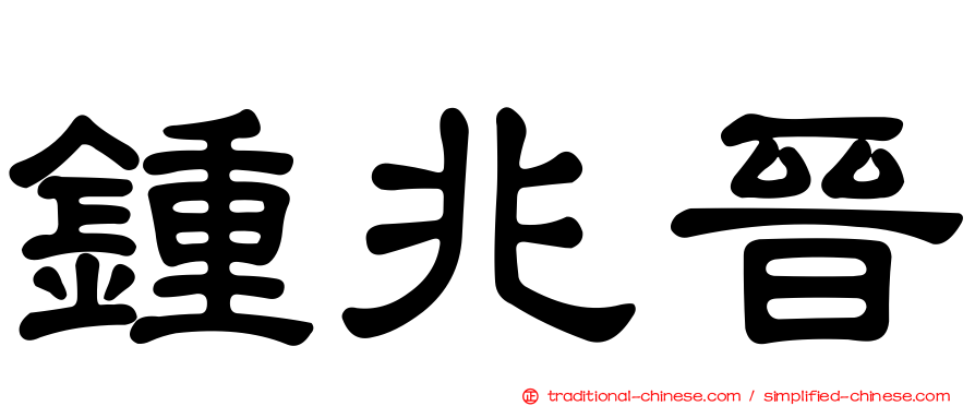 鍾兆晉