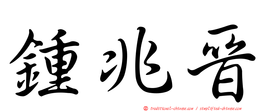 鍾兆晉