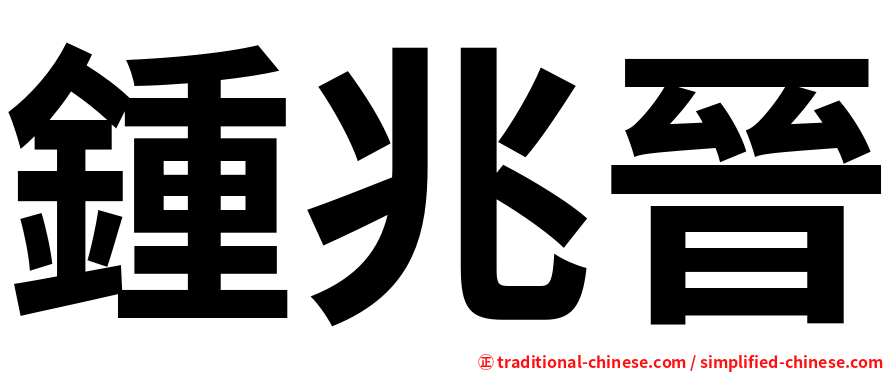 鍾兆晉