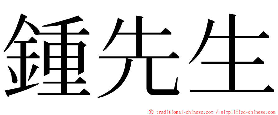 鍾先生 ming font