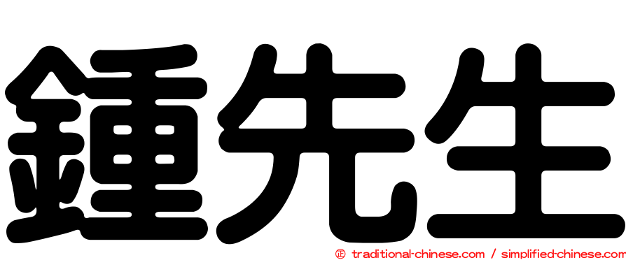 鍾先生
