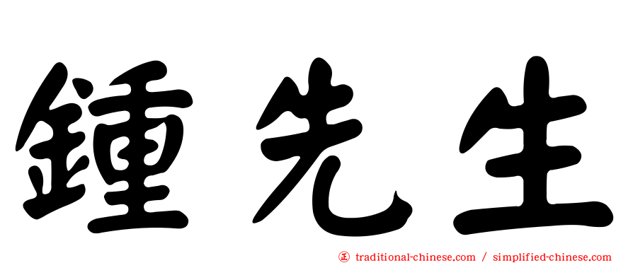 鍾先生