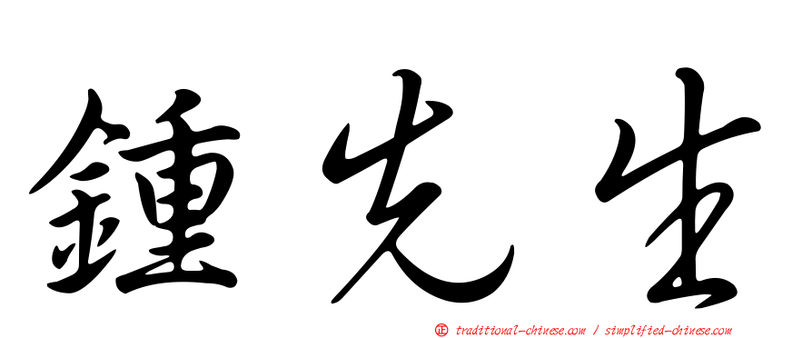 鍾先生