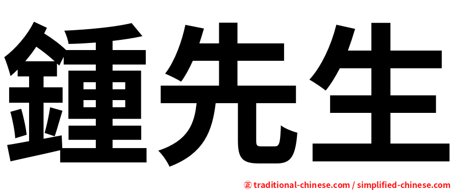 鍾先生