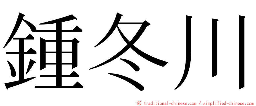 鍾冬川 ming font