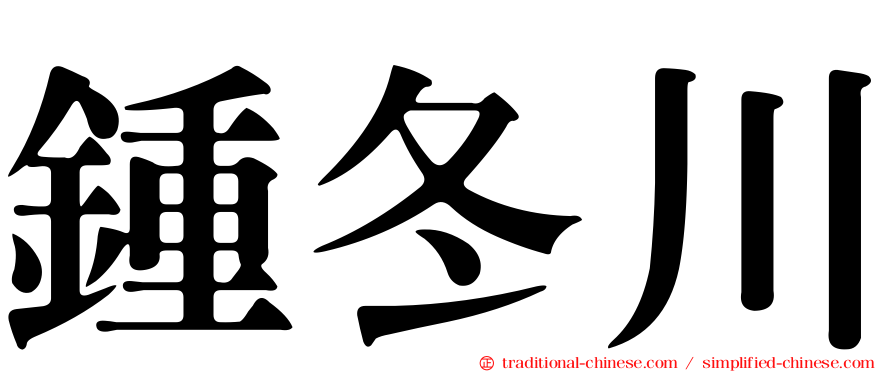 鍾冬川