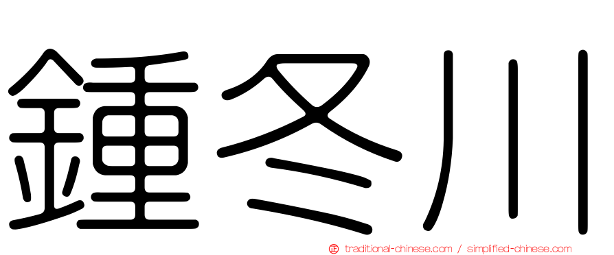 鍾冬川