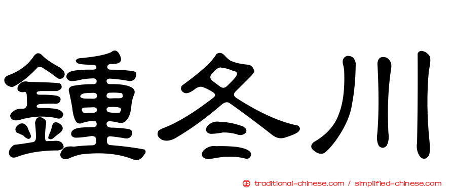 鍾冬川