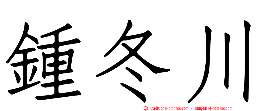 鍾冬川
