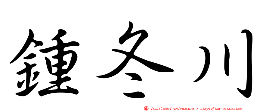鍾冬川