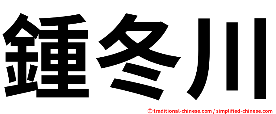 鍾冬川