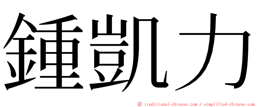 鍾凱力 ming font
