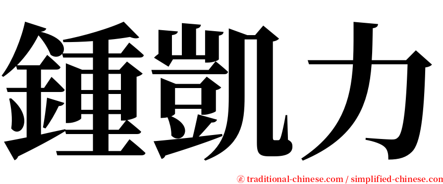 鍾凱力 serif font