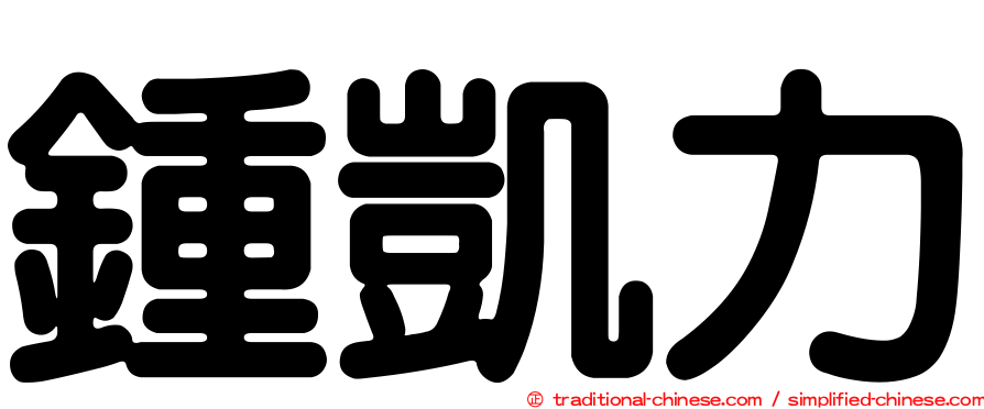 鍾凱力