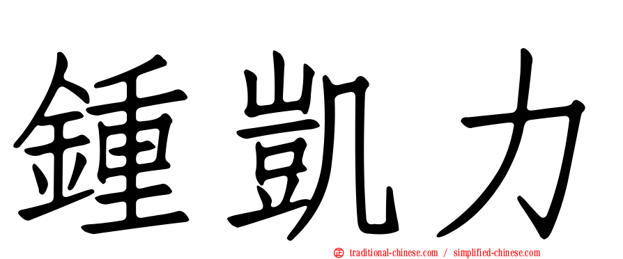 鍾凱力