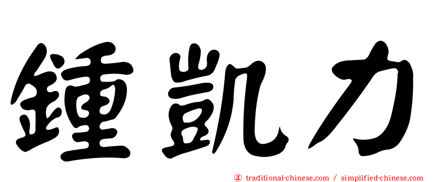 鍾凱力