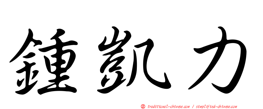 鍾凱力