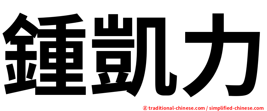 鍾凱力
