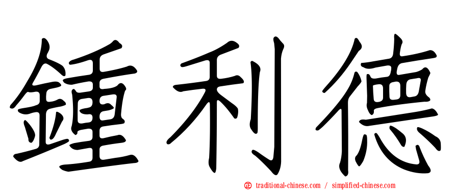 鍾利德