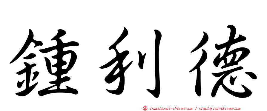 鍾利德