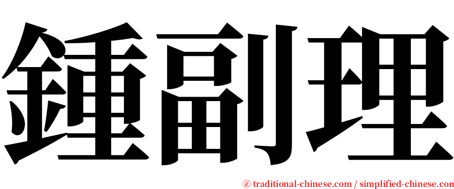 鍾副理 serif font