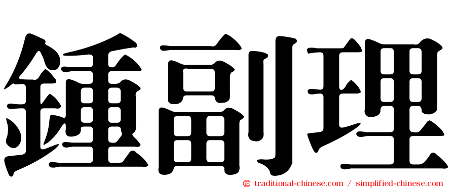 鍾副理