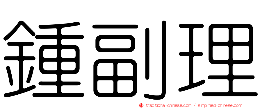 鍾副理