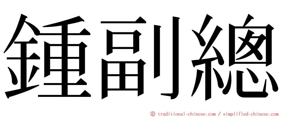 鍾副總 ming font