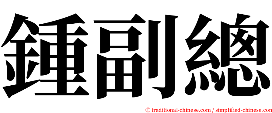 鍾副總 serif font