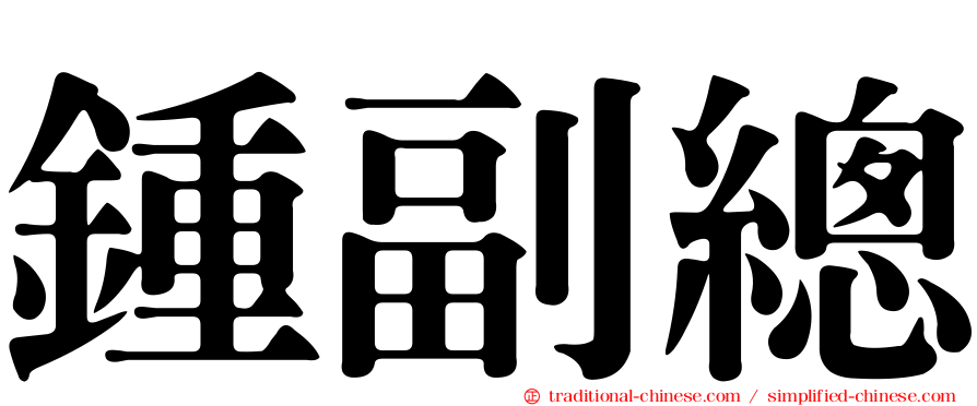 鍾副總